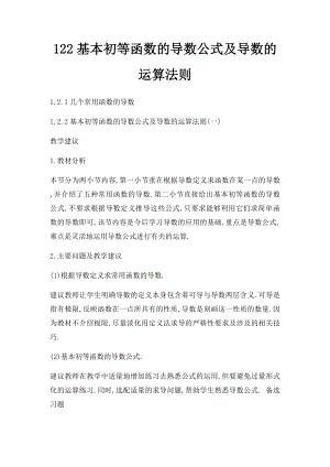 122基本初等函数的导数公式及导数的运算法则.docx