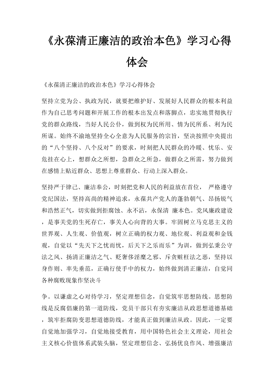 《永葆清正廉洁的政治本色》学习心得体会(1).docx_第1页