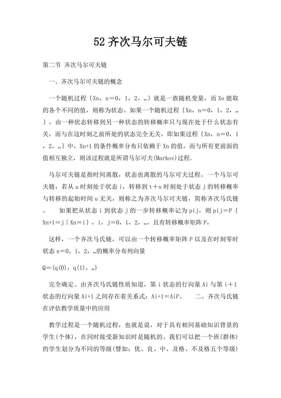 52齐次马尔可夫链.docx_第1页