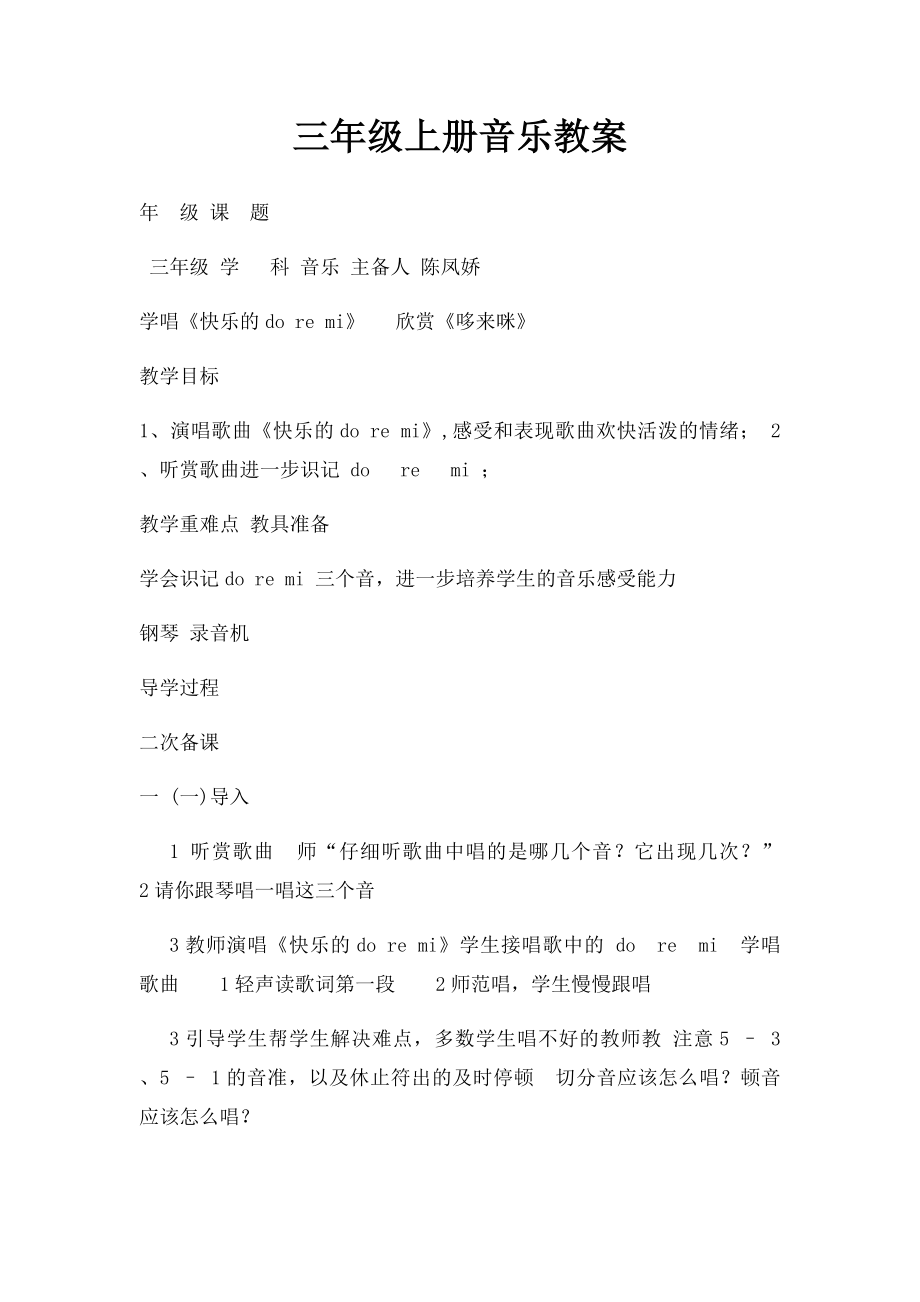 三年级上册音乐教案.docx_第1页