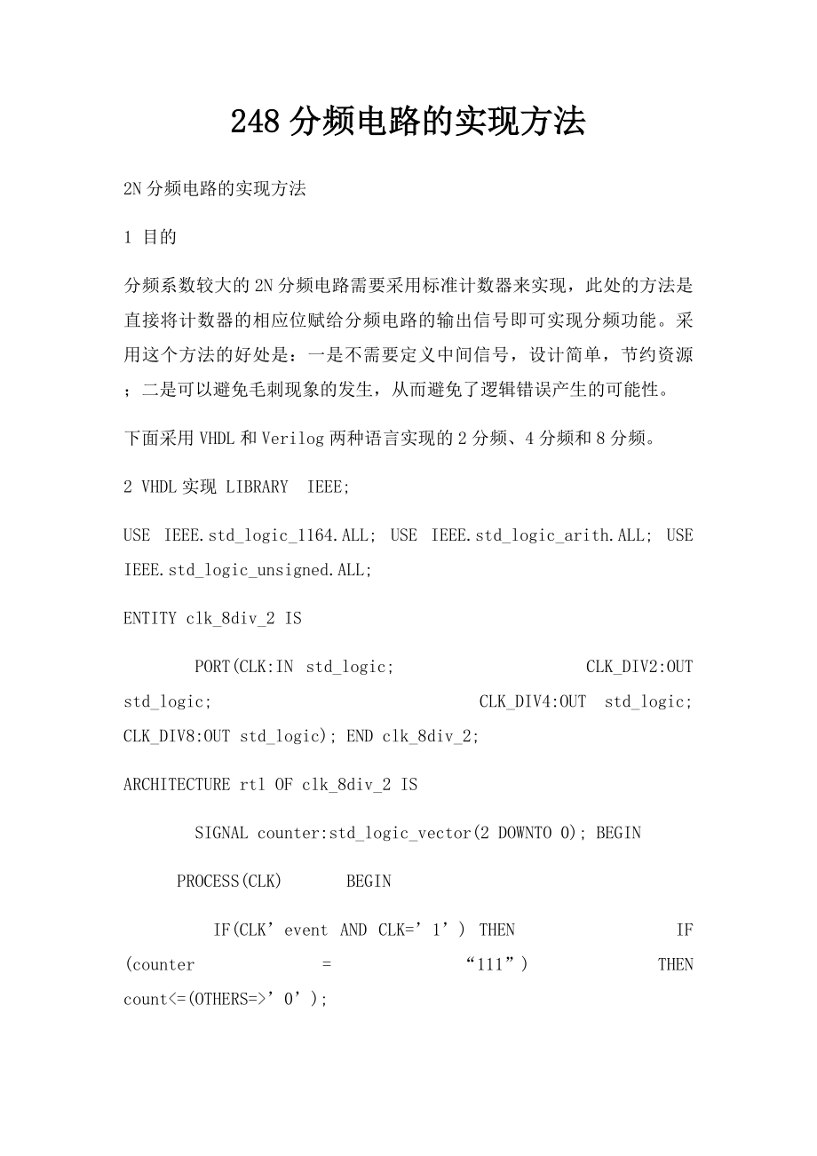 248分频电路的实现方法.docx_第1页