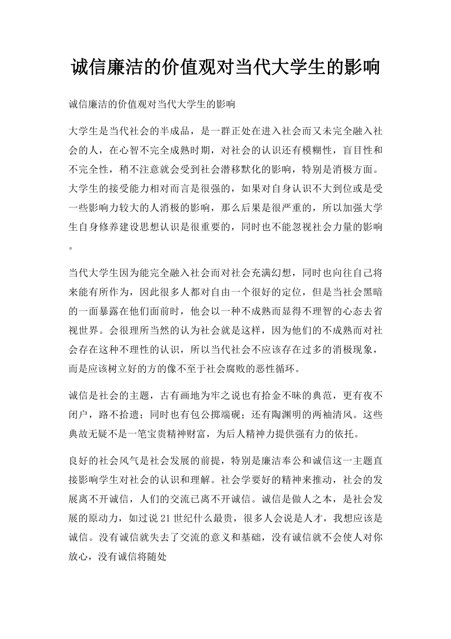 诚信廉洁的价值观对当代大学生的影响.docx_第1页