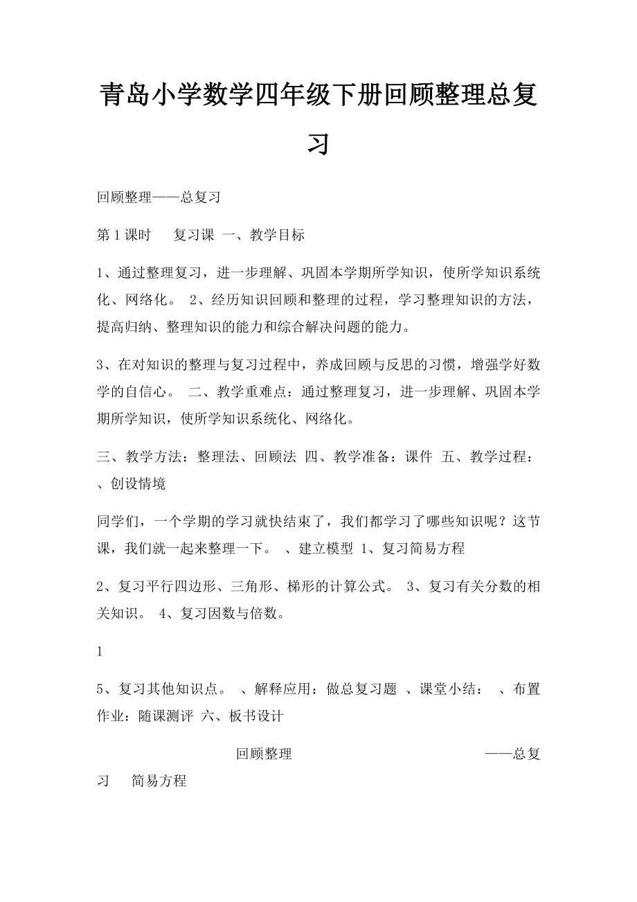 青岛小学数学四年级下册回顾整理总复习.docx_第1页