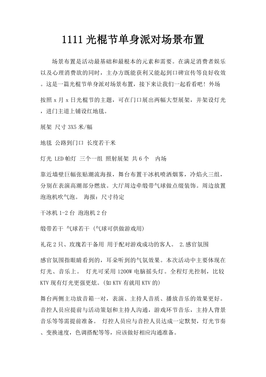 1111光棍节单身派对场景布置.docx_第1页