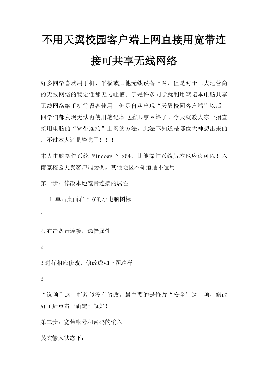 不用天翼校园客户端上网直接用宽带连接可共享无线网络.docx_第1页