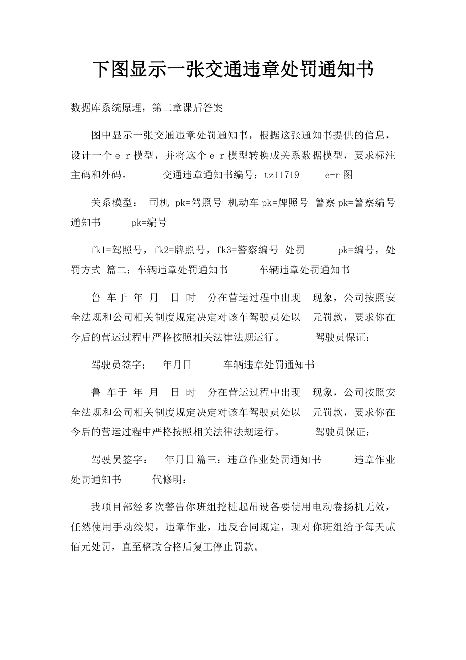 下图显示一张交通违章处罚通知书.docx_第1页