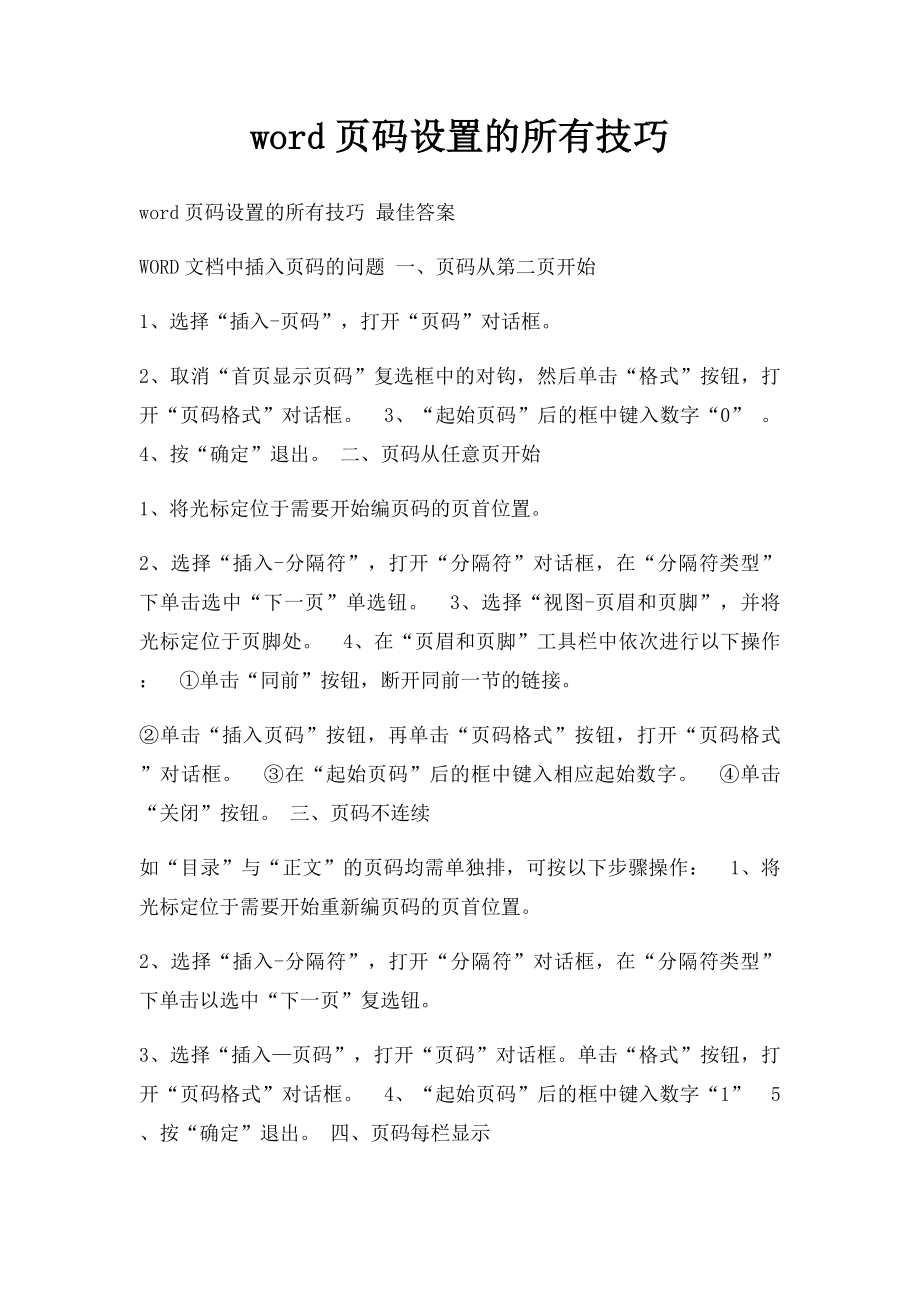 word页码设置的所有技巧.docx_第1页