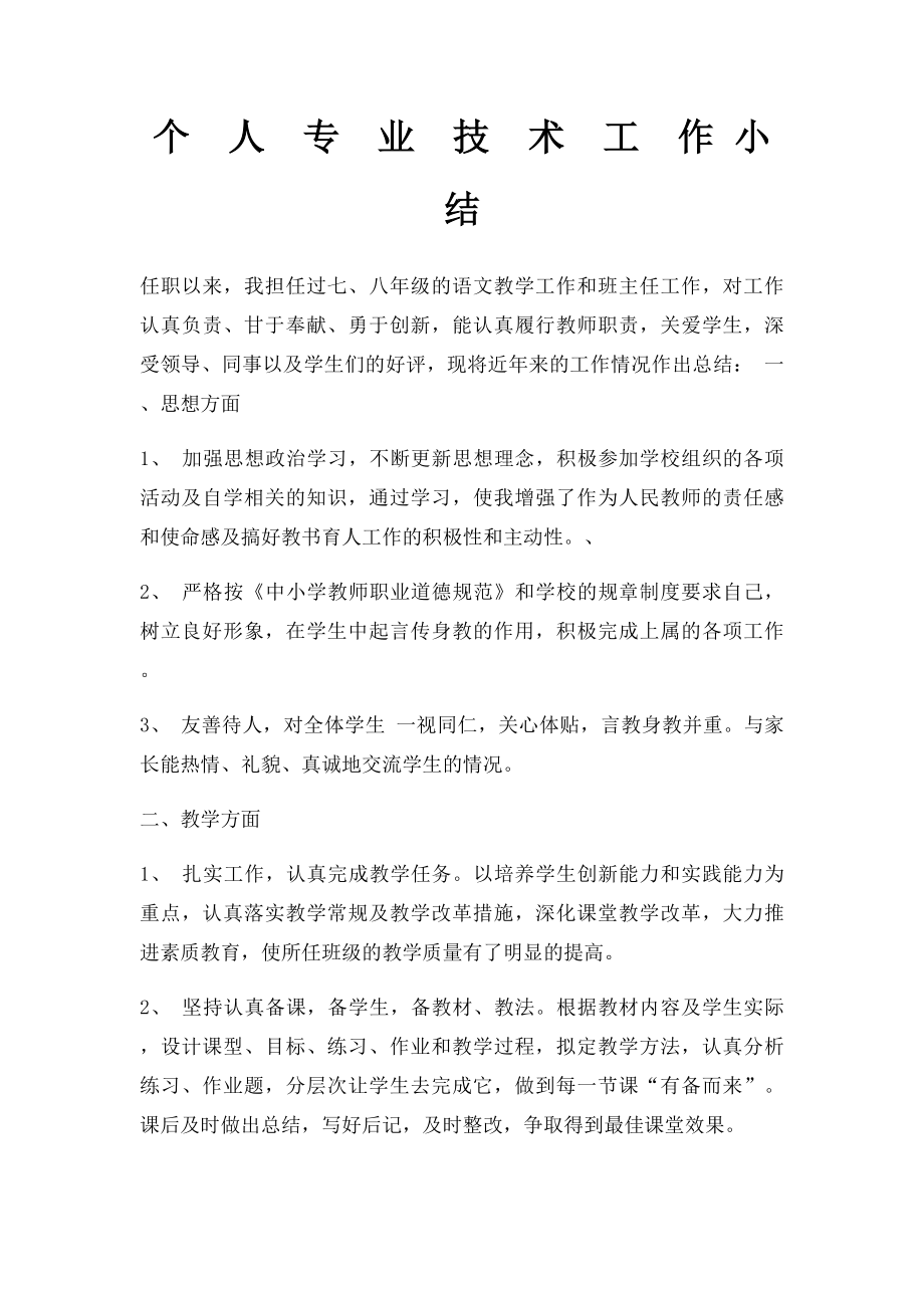 个人专业技术工作 小结.docx_第1页