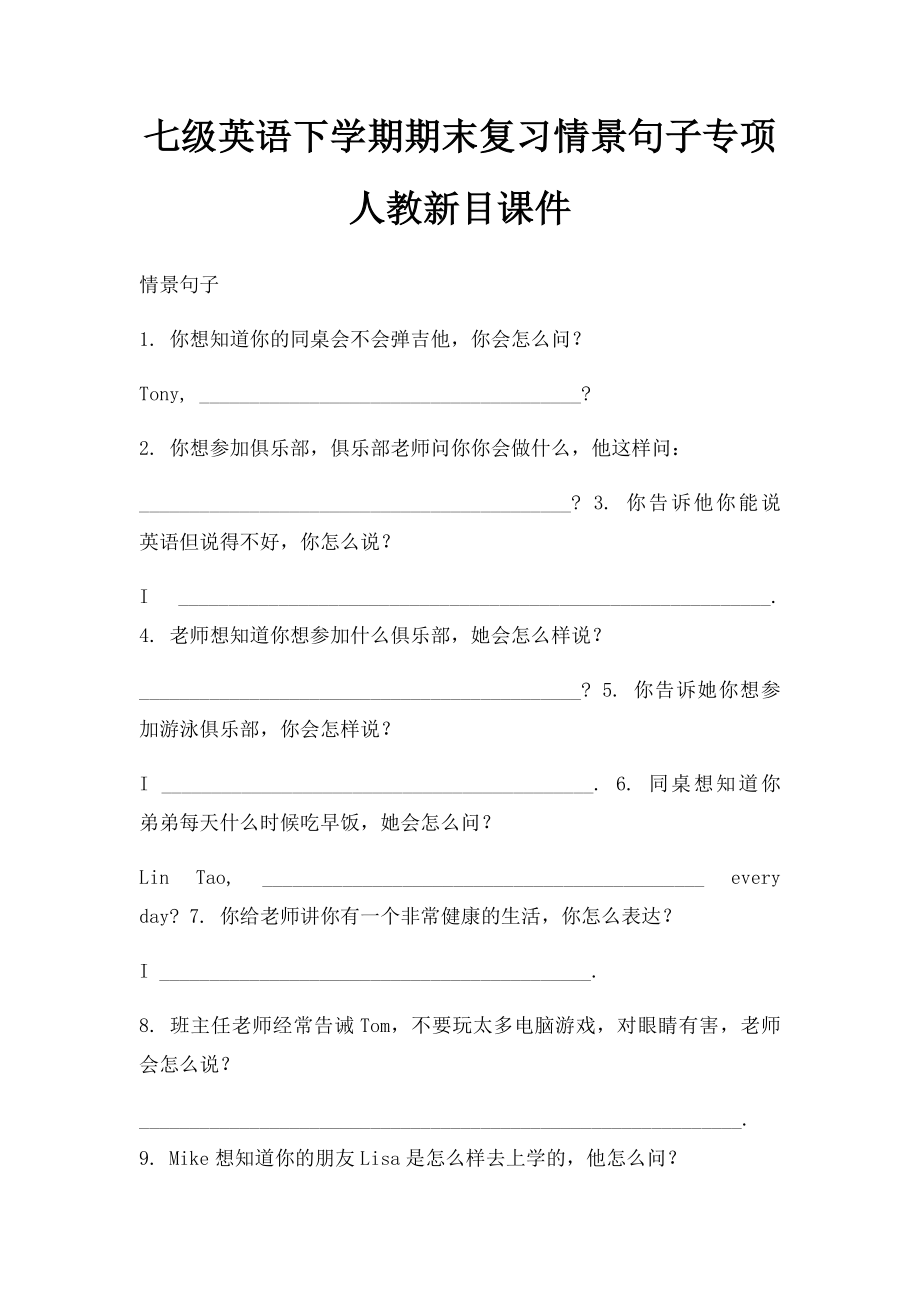 七级英语下学期期末复习情景句子专项人教新目课件.docx_第1页