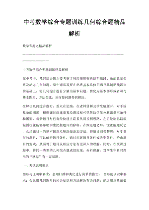 中考数学综合专题训练几何综合题精品解析.docx