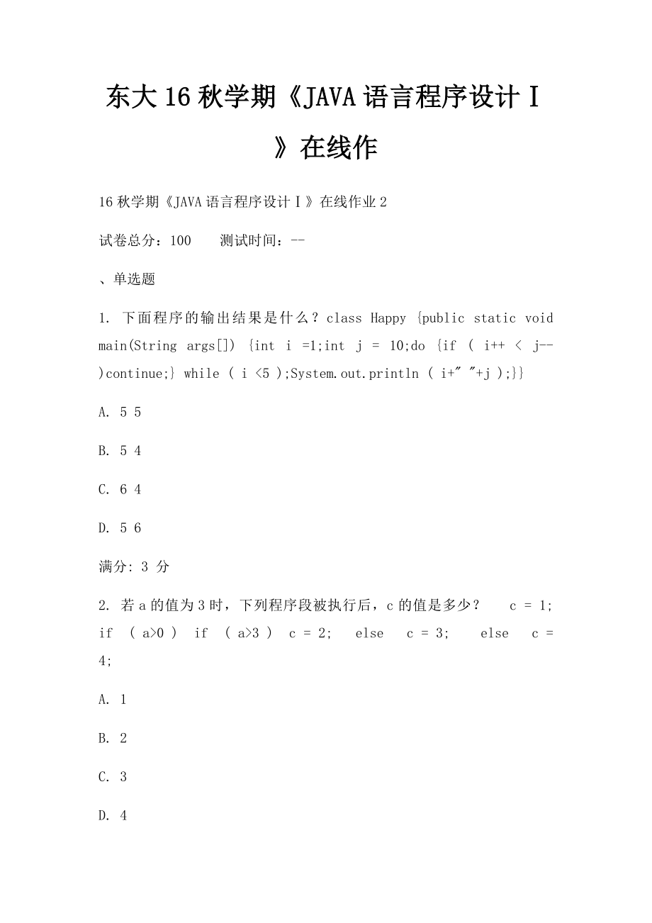 东大16秋学期《JAVA语言程序设计Ⅰ》在线作.docx_第1页