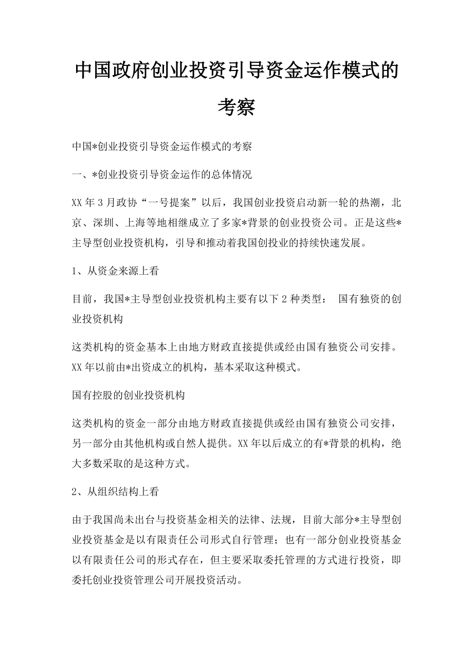 中国政府创业投资引导资金运作模式的考察.docx