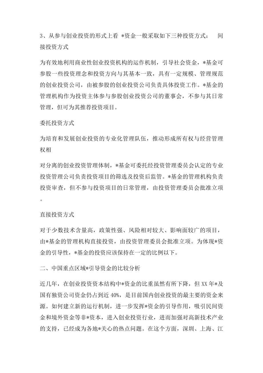 中国政府创业投资引导资金运作模式的考察.docx_第2页