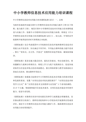 中小学教师信息技术应用能力培训课程.docx