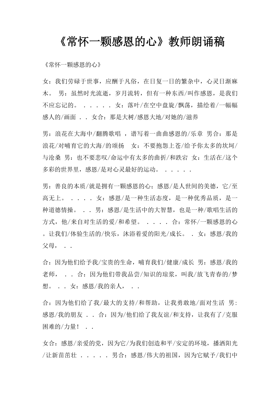 《常怀一颗感恩的心》教师朗诵稿.docx_第1页