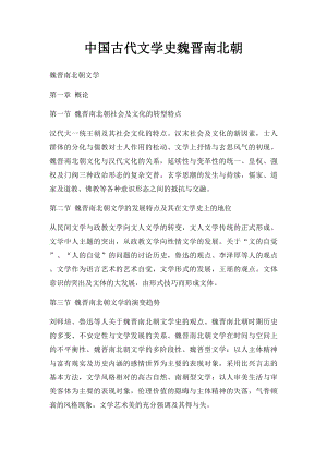 中国古代文学史魏晋南北朝.docx