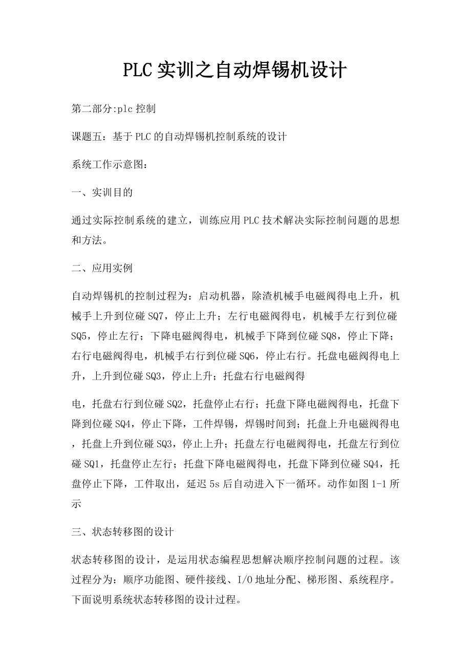 PLC实训之自动焊锡机设计.docx_第1页