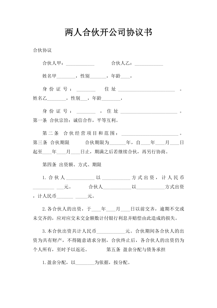 两人合伙开公司协议书.docx_第1页