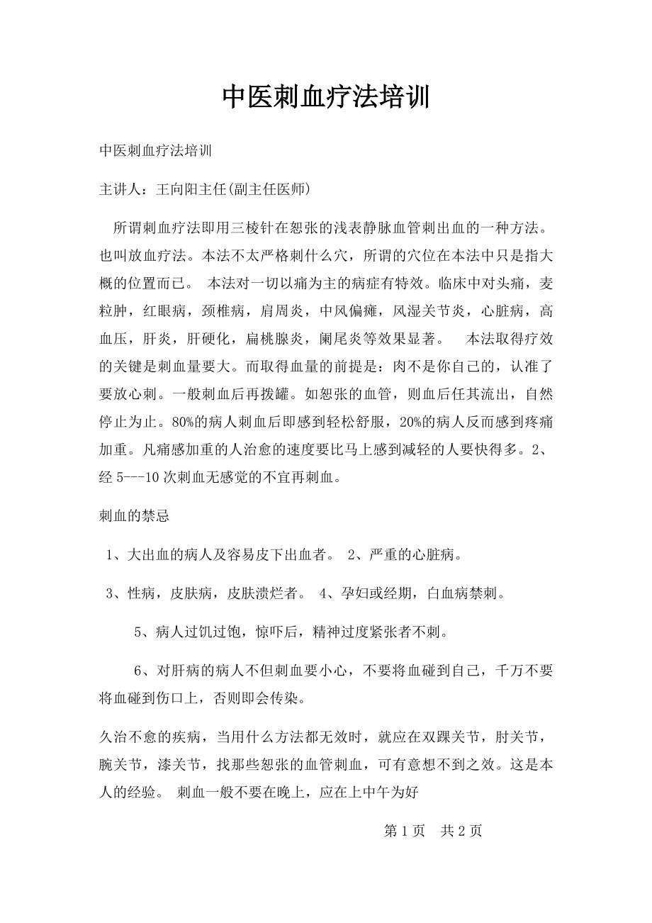 中医刺血疗法培训.docx_第1页