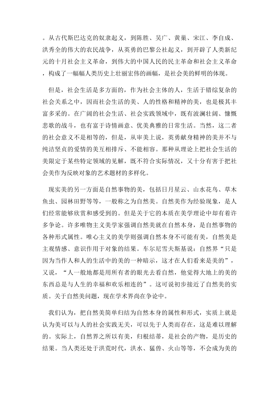 一 现实美与艺术美.docx_第3页