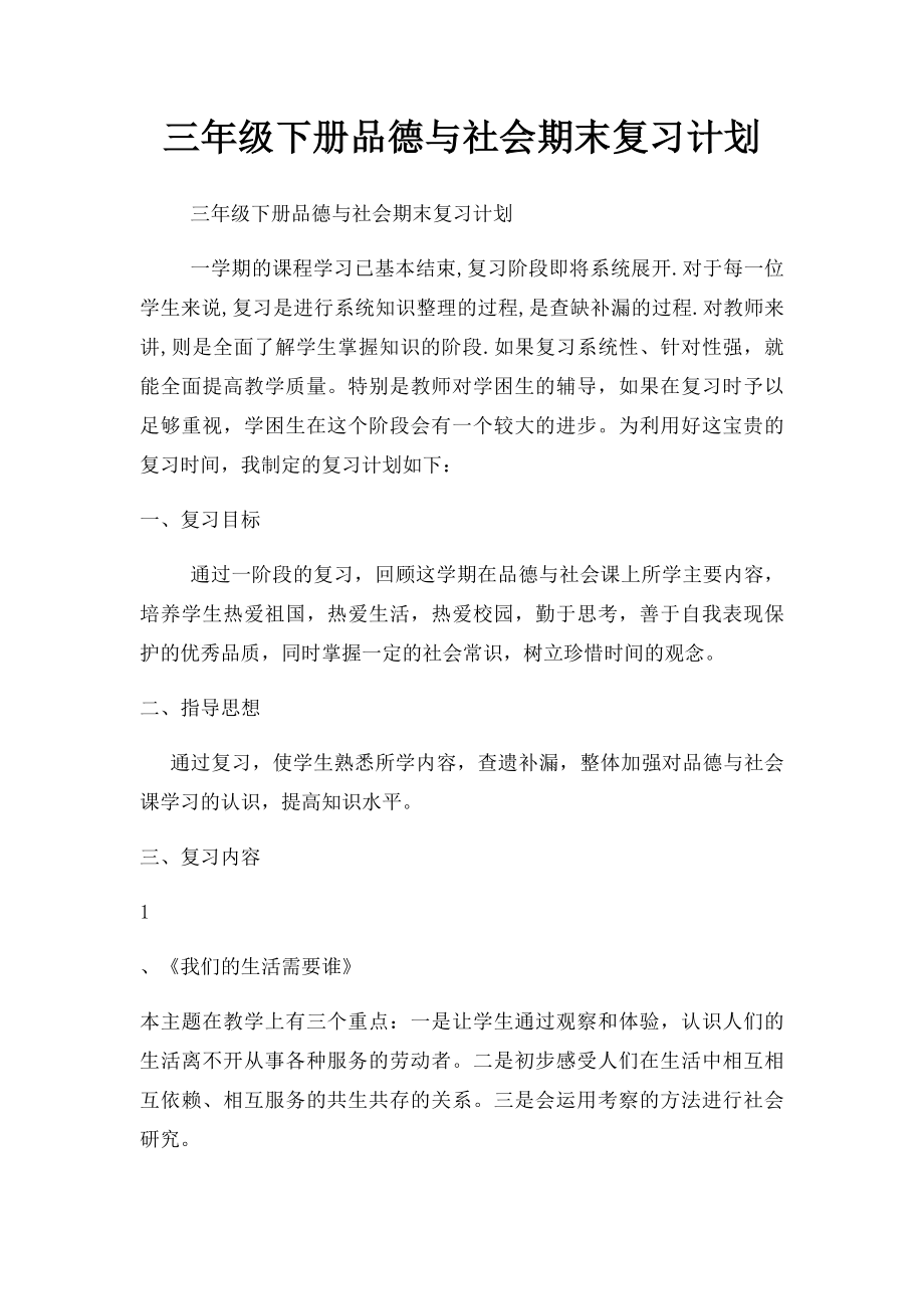 三年级下册品德与社会期末复习计划.docx_第1页