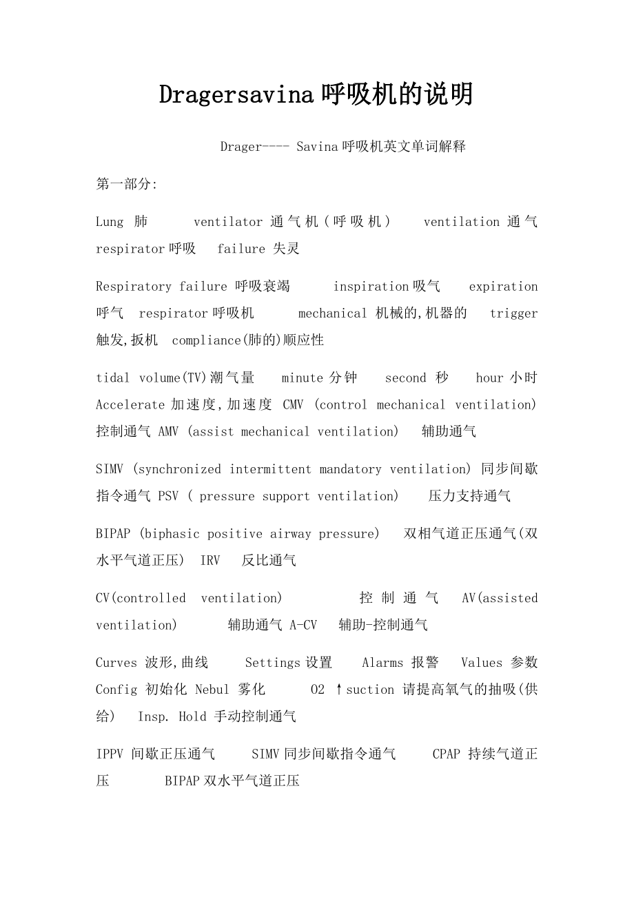 Dragersavina呼吸机的说明.docx_第1页