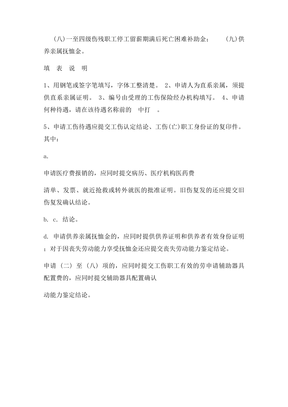 职工工伤待遇申请表.docx_第2页