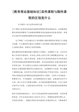 [教育理论基础知识]显性课程与隐性课程的区别是什么.docx