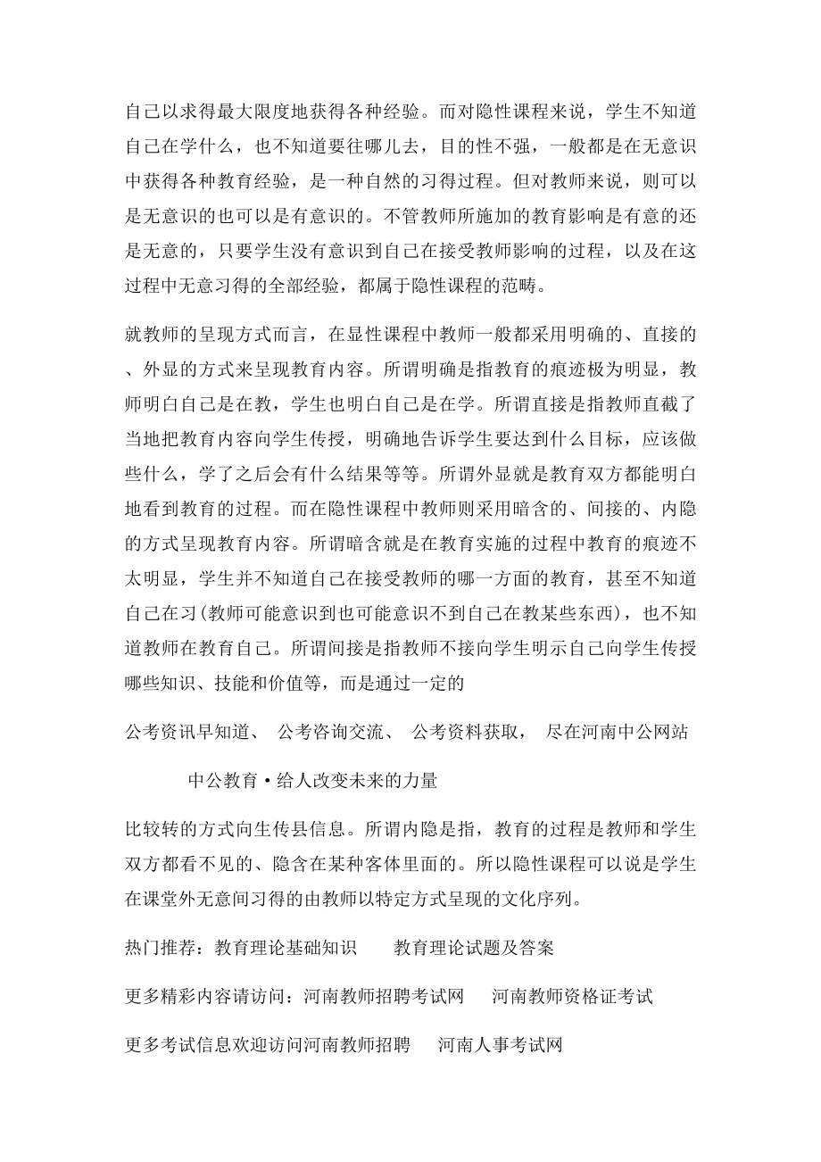 [教育理论基础知识]显性课程与隐性课程的区别是什么.docx_第2页