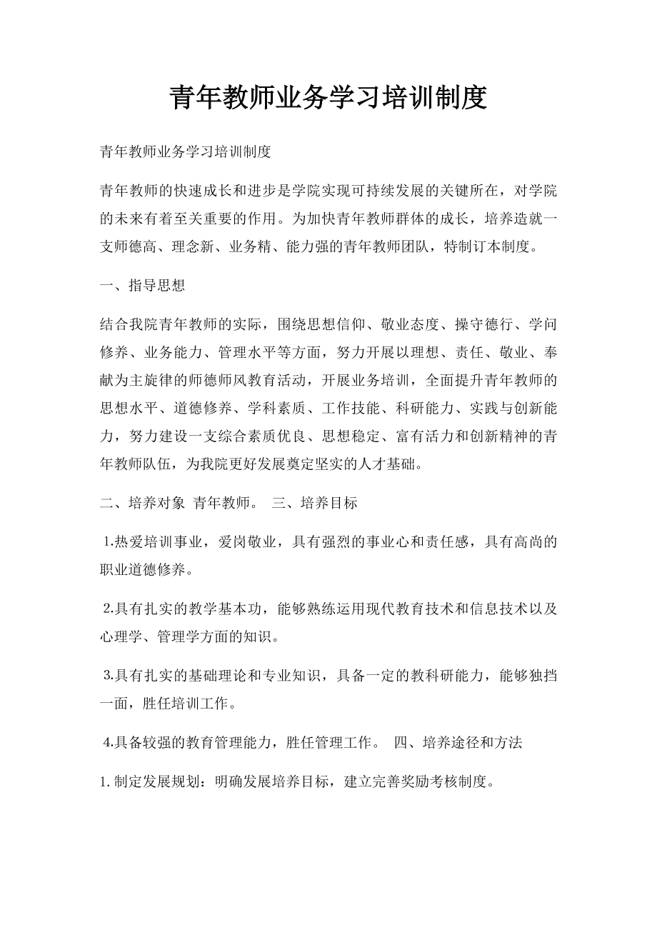 青年教师业务学习培训制度.docx_第1页