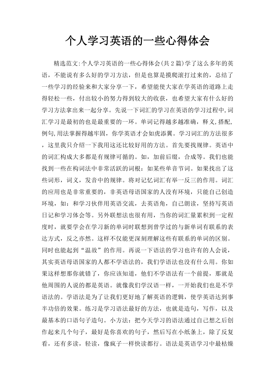 个人学习英语的一些心得体会.docx_第1页