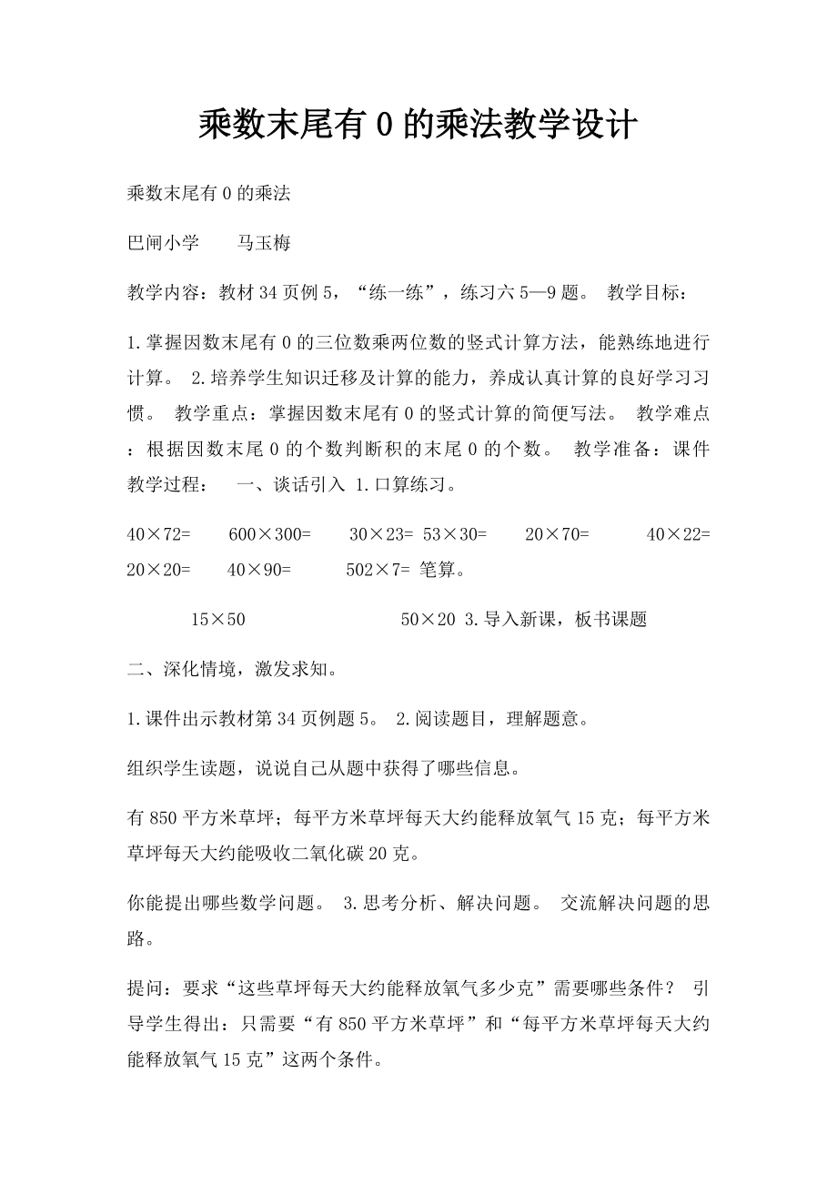 乘数末尾有0的乘法教学设计.docx_第1页