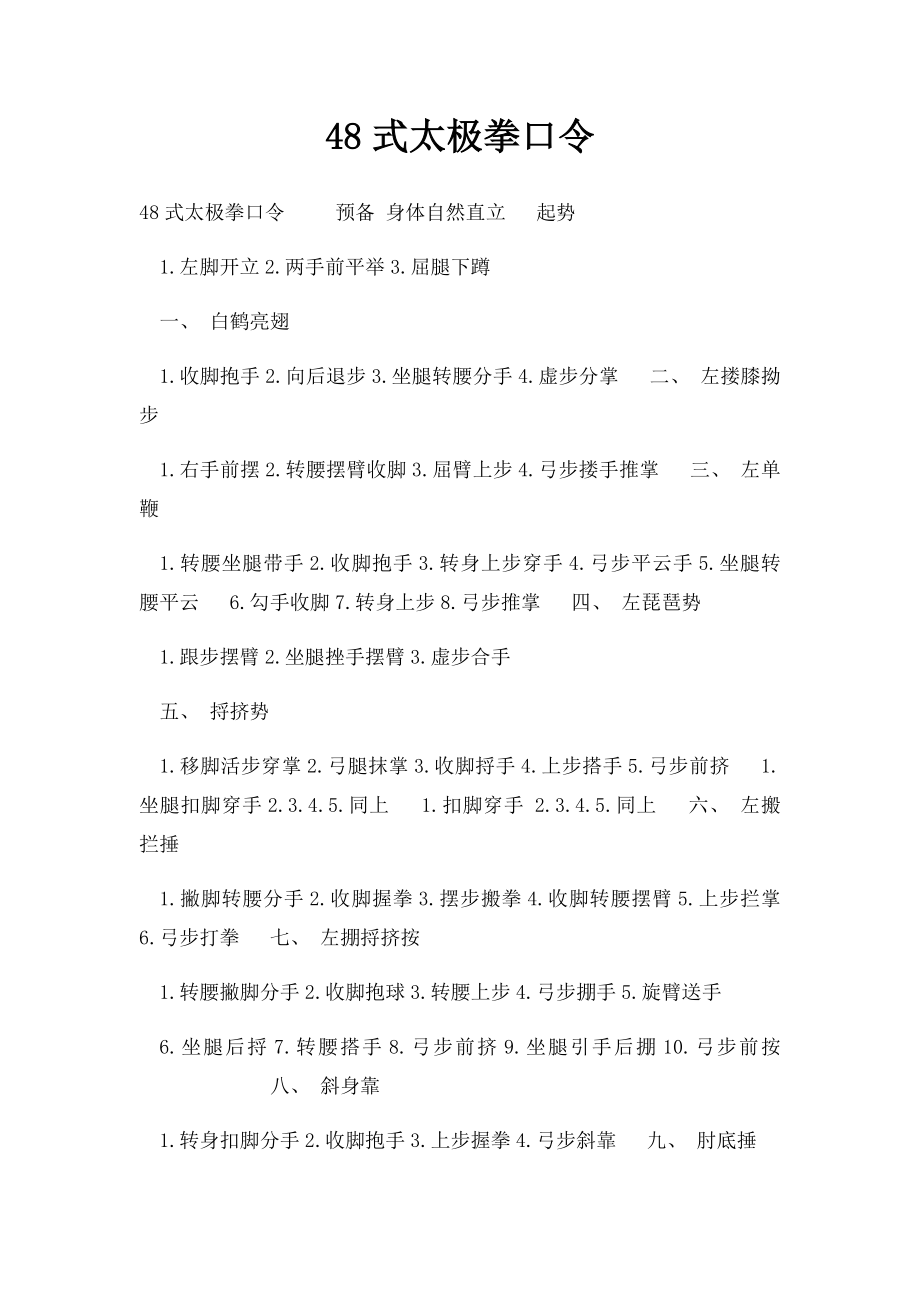 48式太极拳口令.docx_第1页