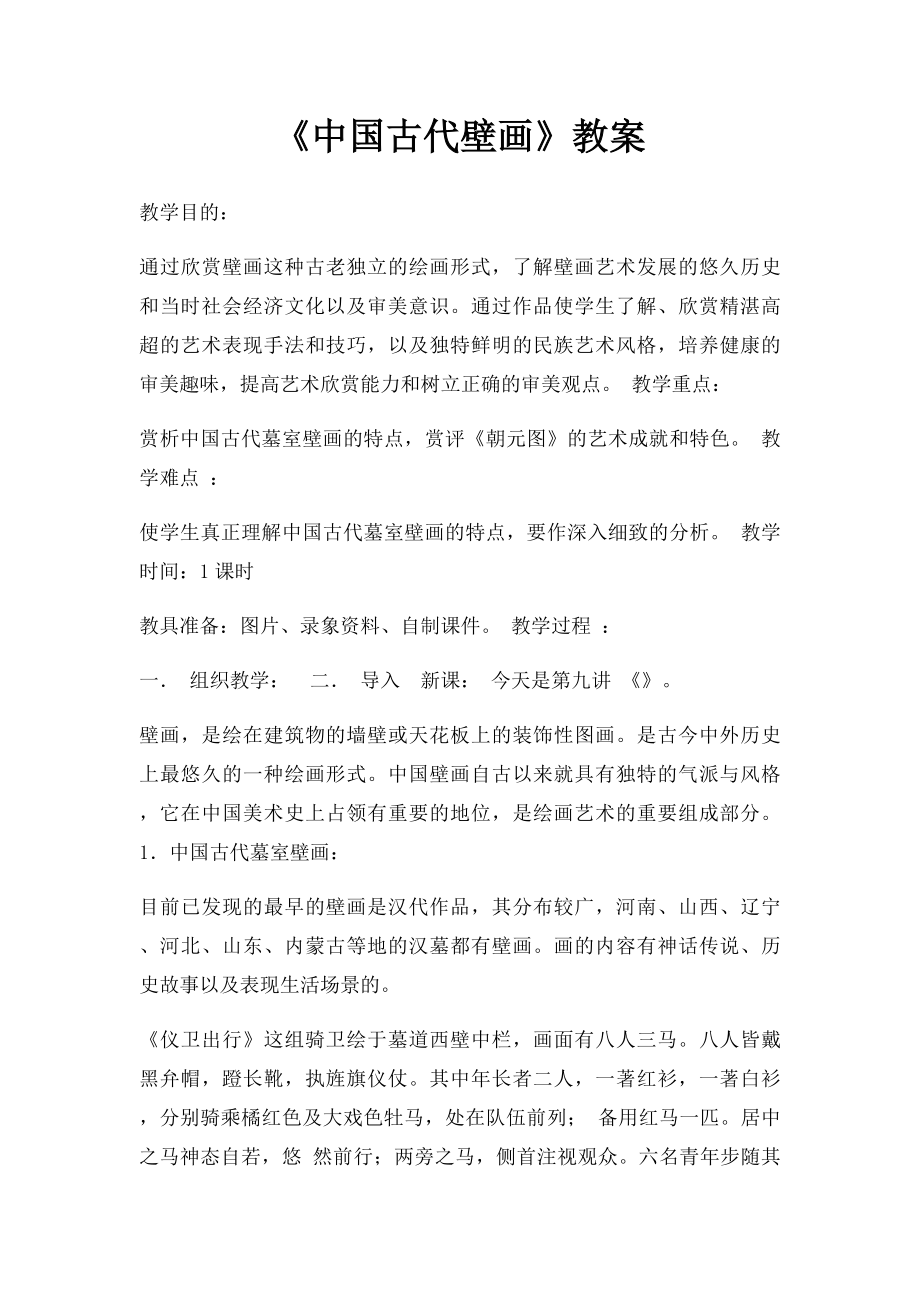 《中国古代壁画》教案.docx_第1页