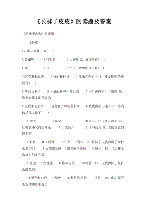 《长袜子皮皮》阅读题及答案.docx