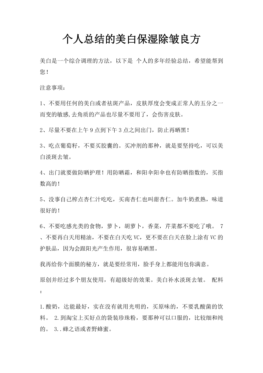 个人总结的美白保湿除皱良方.docx_第1页