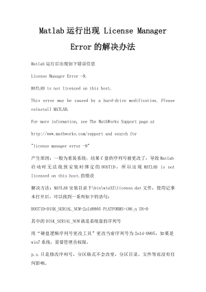 Matlab运行出现 License Manager Error的解决办法.docx