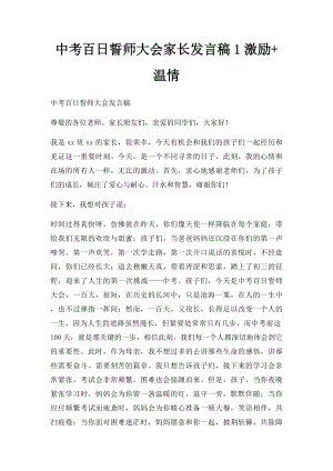 中考百日誓师大会家长发言稿1激励+温情.docx