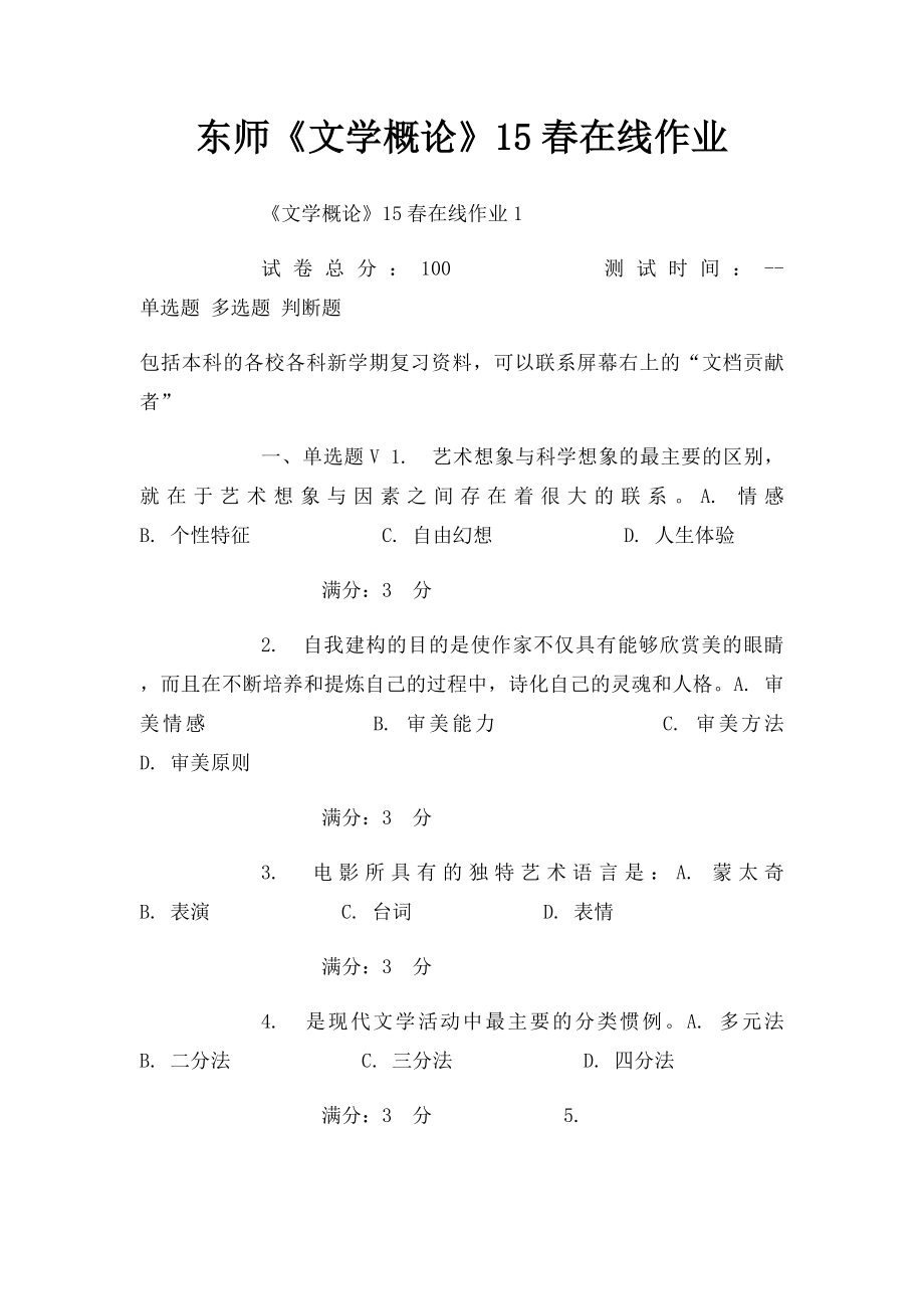 东师《文学概论》15春在线作业.docx_第1页