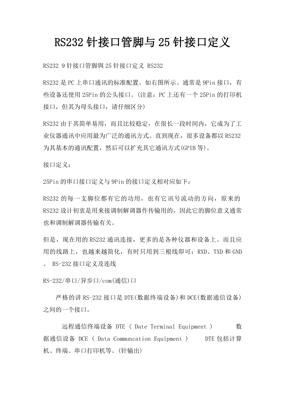 RS232针接口管脚与25针接口定义.docx_第1页