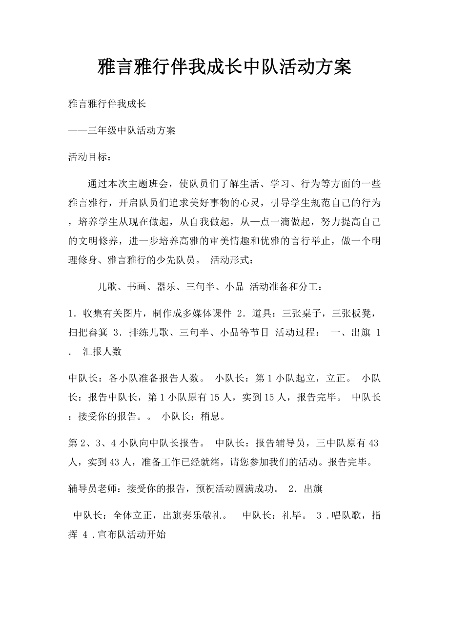 雅言雅行伴我成长中队活动方案.docx_第1页