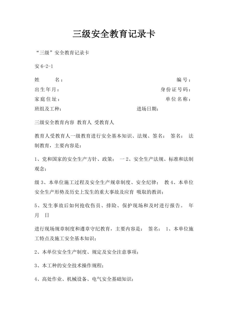 三级安全教育记录卡.docx_第1页