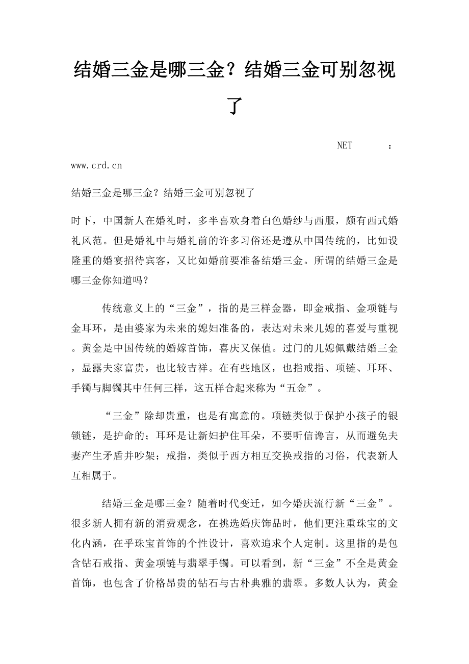 结婚三金是哪三金？结婚三金可别忽视了.docx_第1页