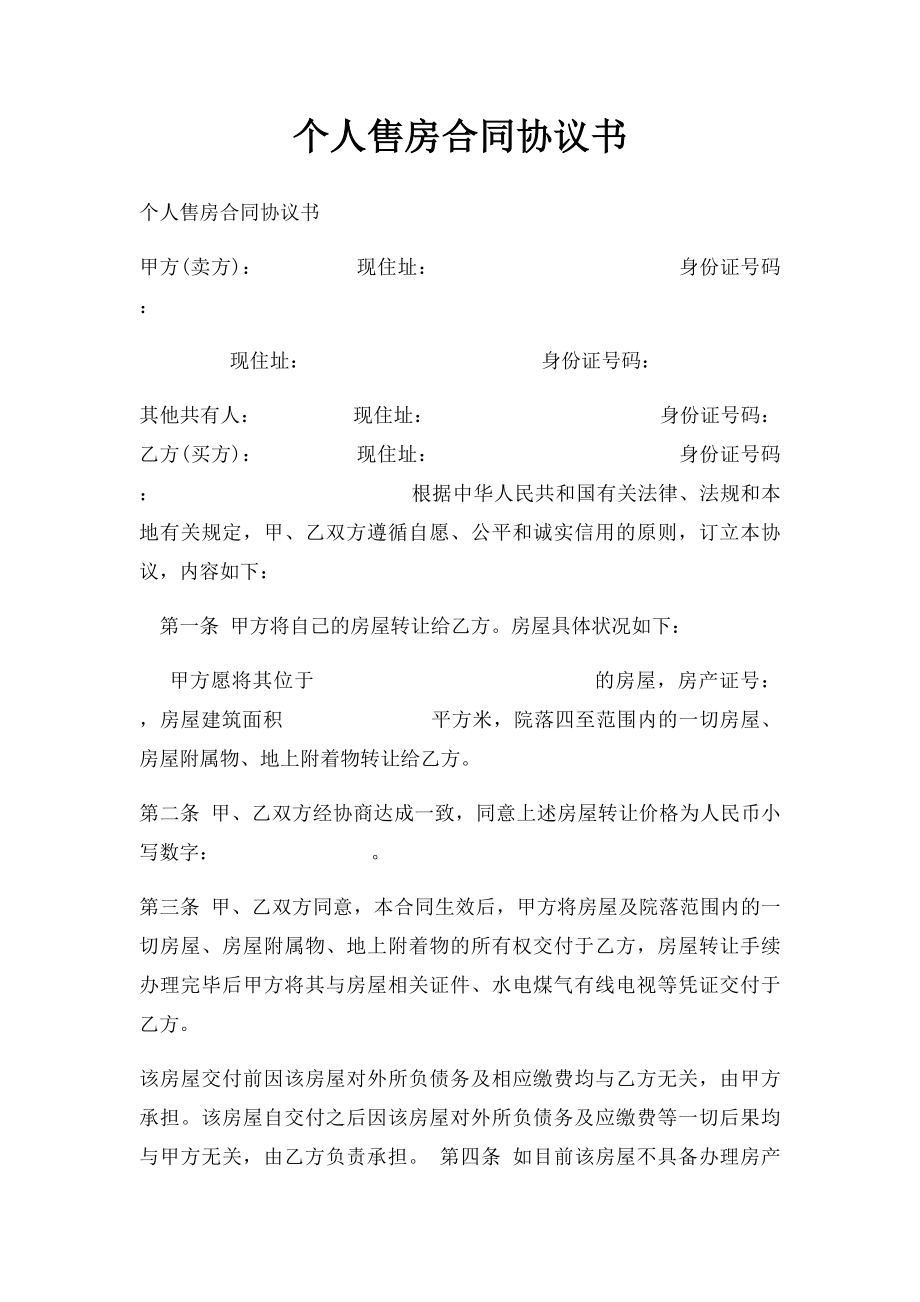 个人售房合同协议书(1).docx_第1页