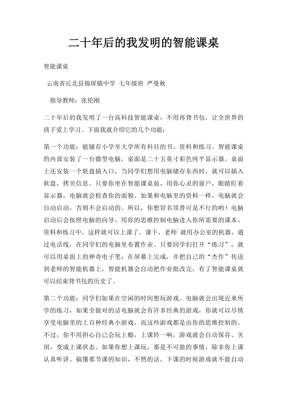 二十年后的我发明的智能课桌.docx_第1页