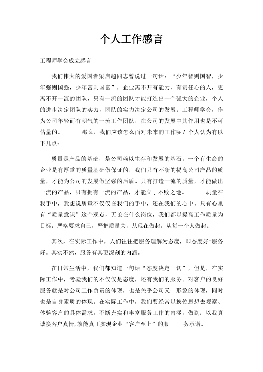 个人工作感言.docx_第1页