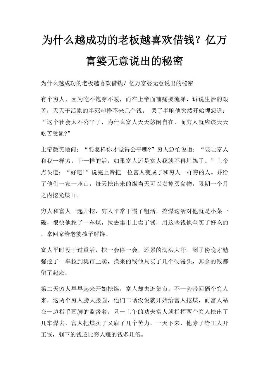 为什么越成功的老板越喜欢借钱？亿万富婆无意说出的秘密.docx_第1页