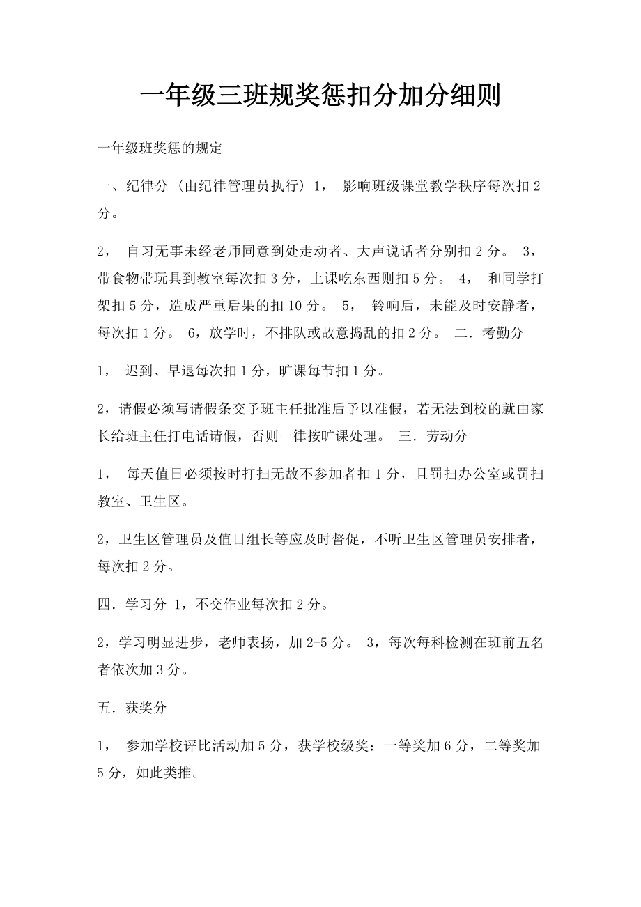 一年级三班规奖惩扣分加分细则.docx_第1页