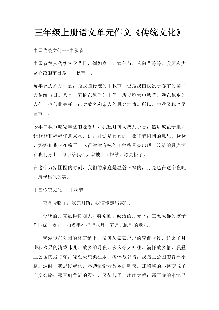 三年级上册语文单元作文《传统文化》.docx_第1页