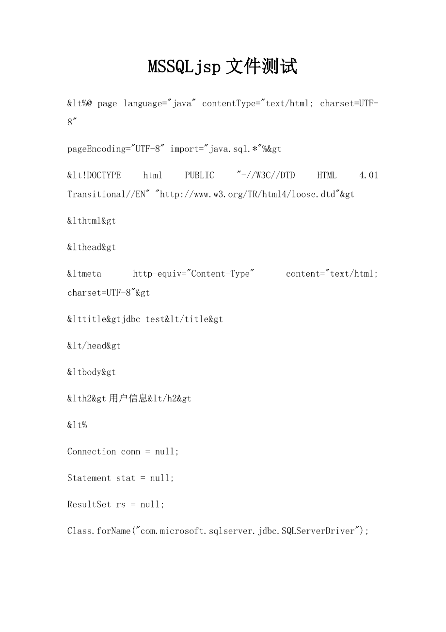 MSSQLjsp文件测试.docx_第1页